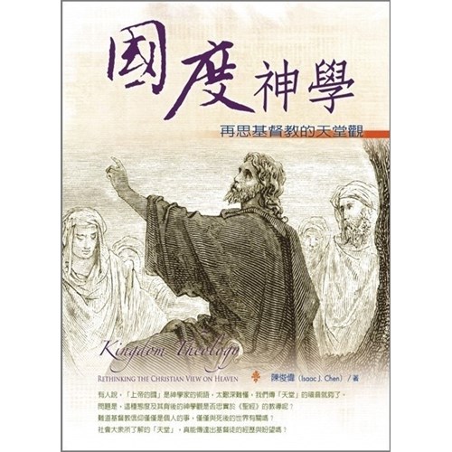 國度神學--再思基督教的天堂觀 封面