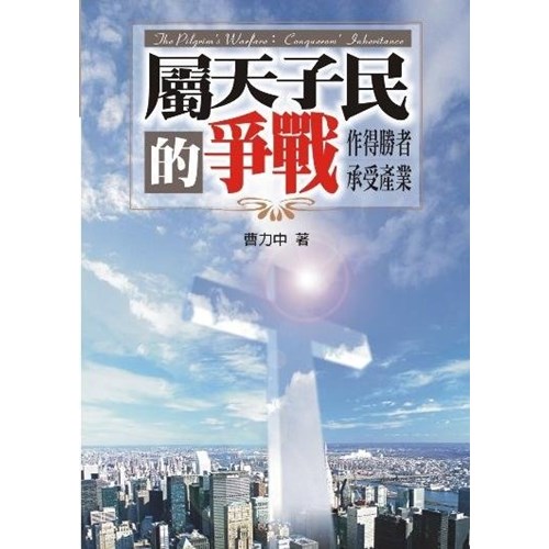 屬天子民的爭戰--作得勝者承受產業 封面