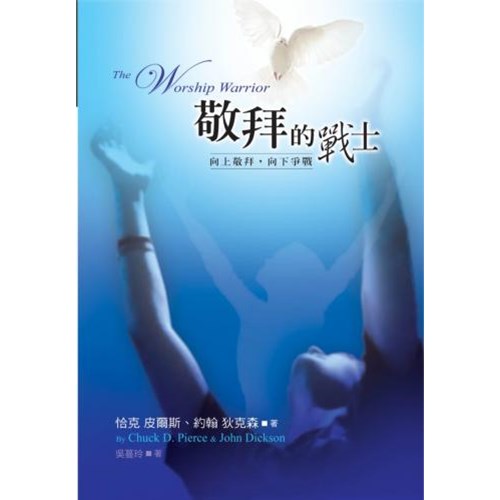 敬拜的戰士--向上敬拜.向下爭戰 封面