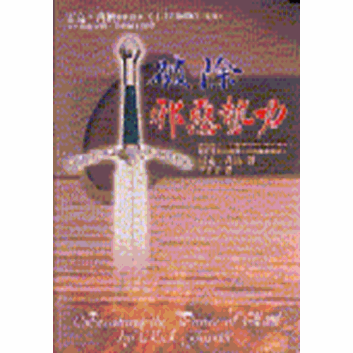 破除邪惡勢力 封面