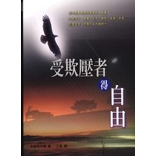 受欺壓者得自由 封面
