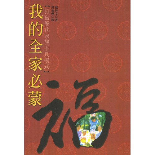 我的全家必蒙福--打破歷代家族不良模式 封面