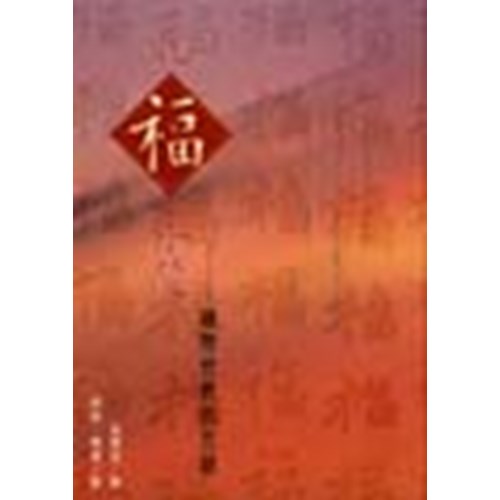祝福永隨--破除世代的咒詛 封面