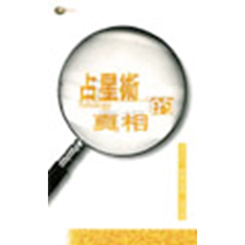占星術的真相 封面