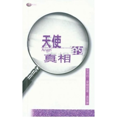 天使的真相 封面