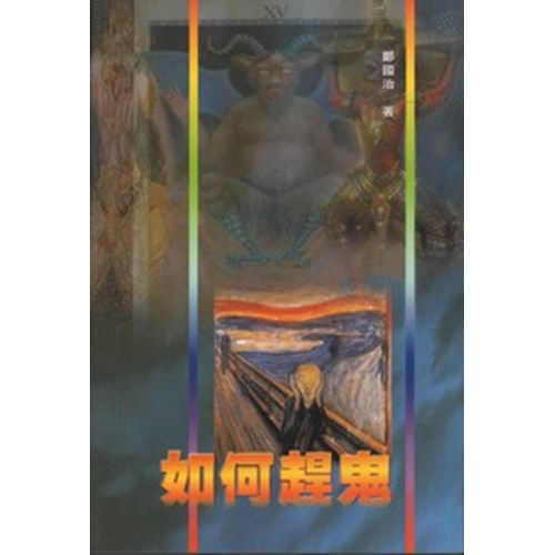 如何趕鬼 封面