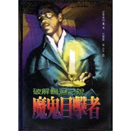 魔鬼目擊者--破解輪迴之說 封面