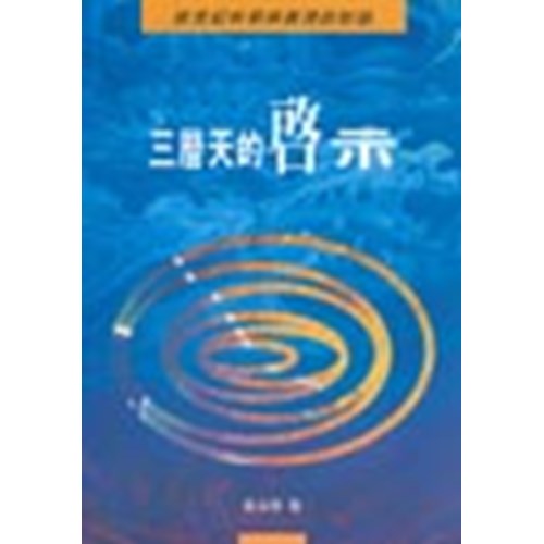 三層天的啟示--新世紀科學與真理的對話 封面