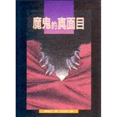 魔鬼的真面目 封面