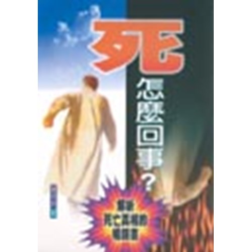 死怎麼回事 封面