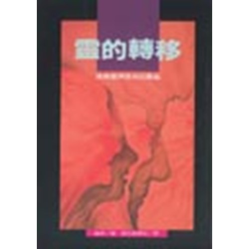 靈的轉移 封面