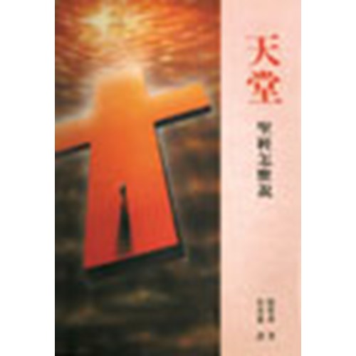 天堂:聖經怎麼說? 封面