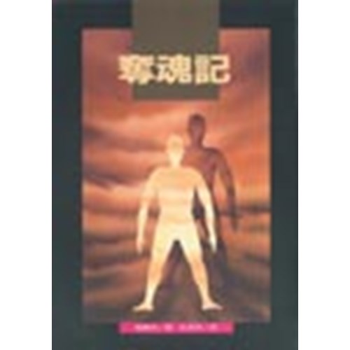 奪魂記 封面
