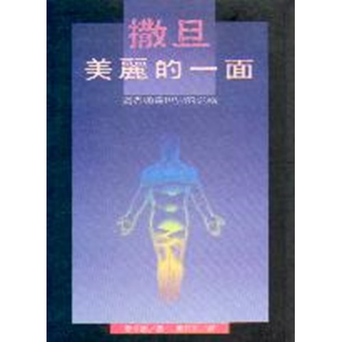 撒旦美麗的一面:洞悉通靈世界的詭秘 封面