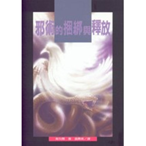 邪術的捆綁與釋放 封面