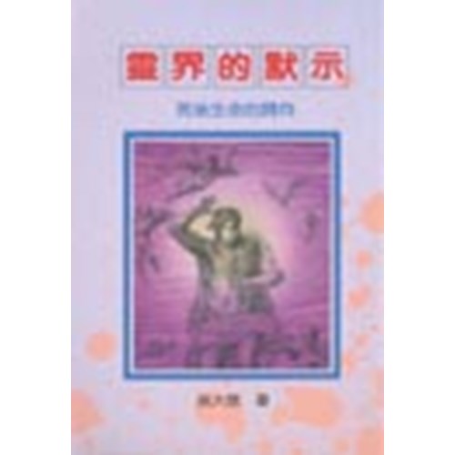 靈界的默示:死後生命的歸向(孫大信全集1) 封面