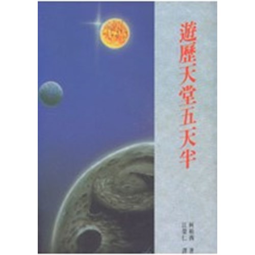 遊歷天堂五天半 封面