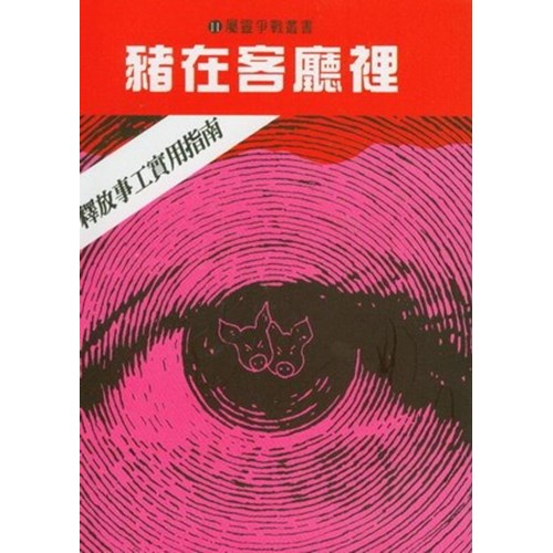 豬在客廳裡--釋放事工實用指南 封面