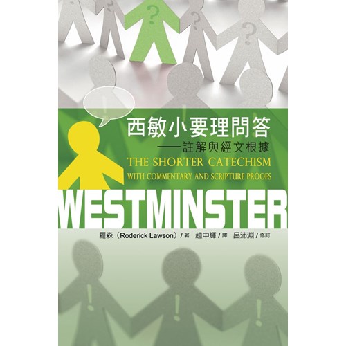 西敏小要理問答--註解與經文根據(原名:要理問答) 封面