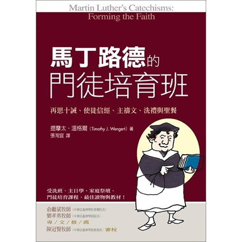 馬丁路德的門徒培育班：再思十誡、使徒信經、主禱文、洗禮與聖餐 封面