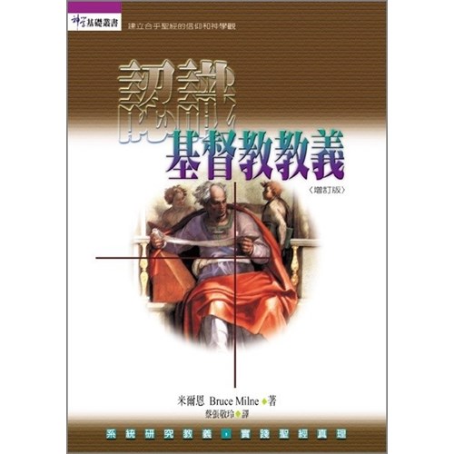 認識基督教教義(增訂版) 封面