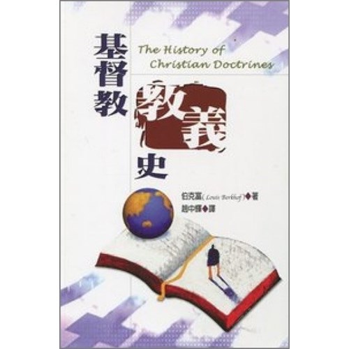 基督教教義史(修訂版) 封面