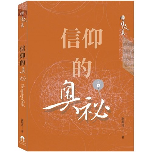 信仰的奧祕 封面