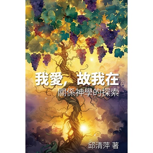 我愛，故我在--關係神學的探索 封面