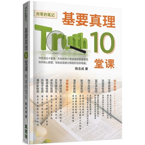 基要真理10堂課：所哥的筆記(簡體版) 封面