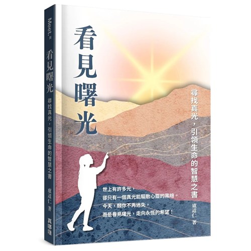 看見曙光:尋找真光,引領生命的智慧之書 封面