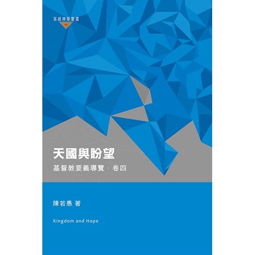 天國與盼望：基督教要義導覽．卷四 封面