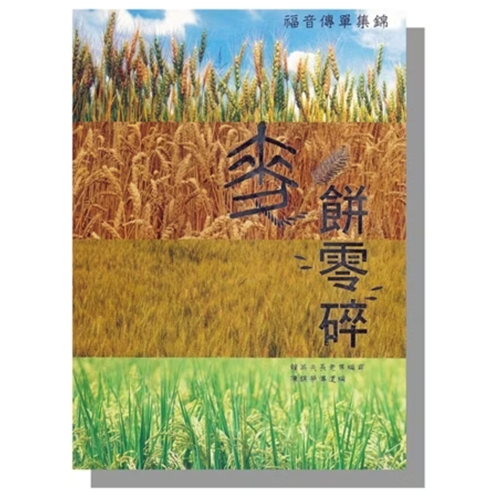 真麥餅零碎 封面