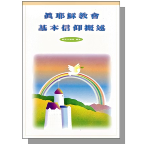 真耶穌教會-基本信仰概述 封面