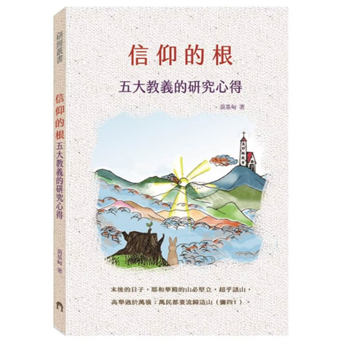 信仰的根-五大教義研究心得 封面