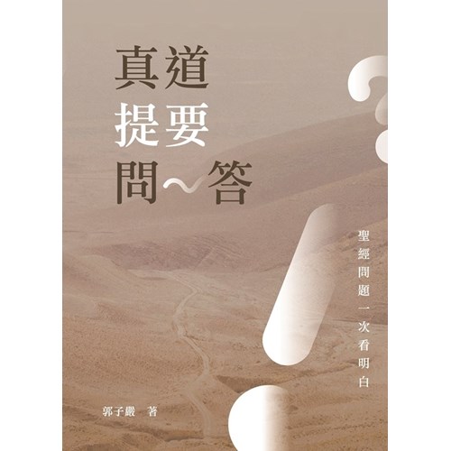 真道提要問答(9版)：聖經問題一次看明白 封面