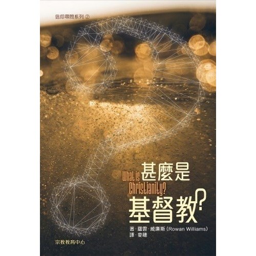 信仰尋問系列2--甚麼是基督教？ 封面