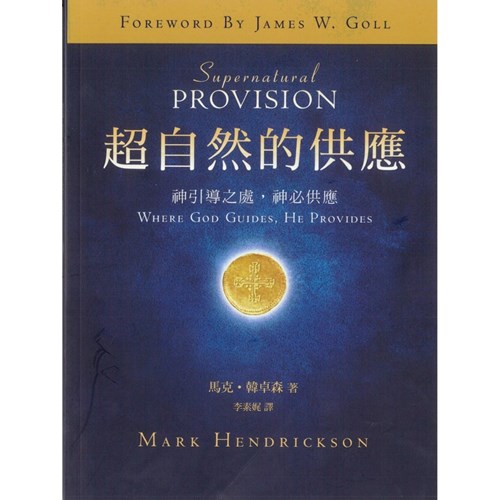 超自然的供應：神引導之處，神必供應 封面