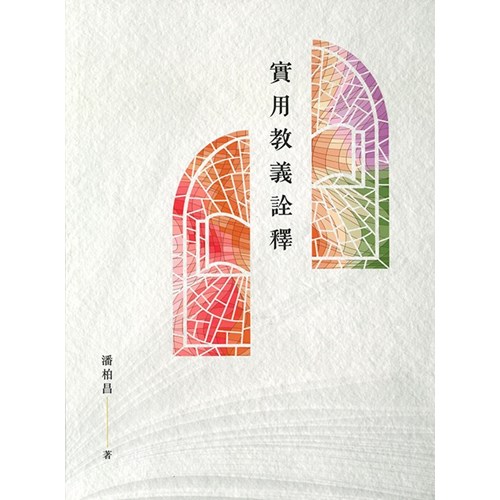 實用教義詮釋 封面