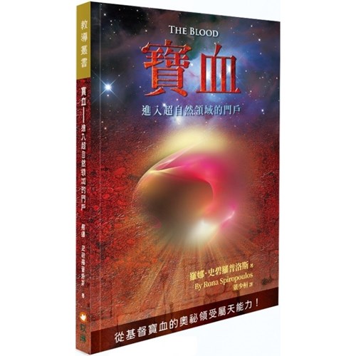 寶血--進入超自然領域的門戶 封面