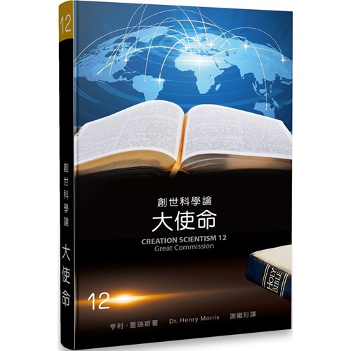 創世科學論12--大使命 封面