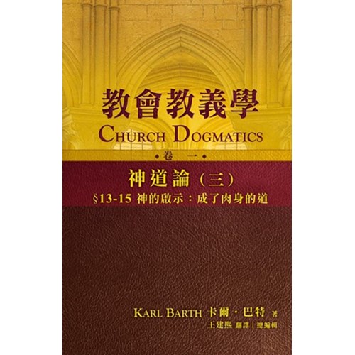 教會教義學(卷一)--神道論(三)：§13-15神的啟示：成了肉身的道 封面