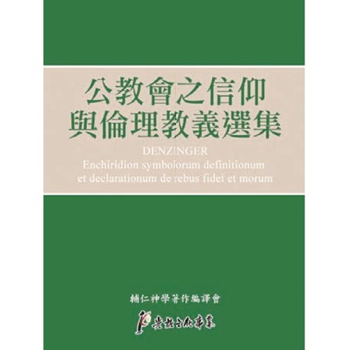 公教會之信仰與倫理教義選集 封面