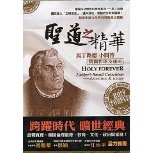 聖道之精華：馬丁路德小問答-精闢哲理及運用 封面