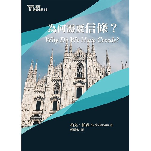 為何需要信條？(基要信仰小冊16) 封面