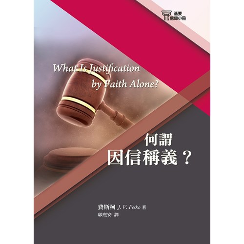 何謂因信稱義？(基要信仰小冊8) 封面