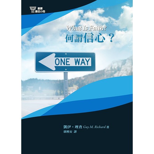 何謂信心？(基要信仰小冊7) 封面
