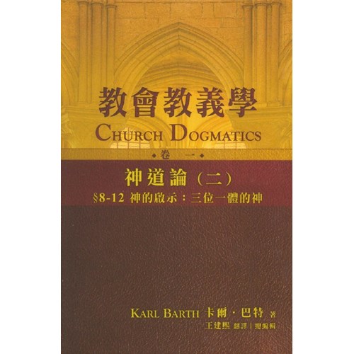 教會教義學(卷一)--神道論(二)：§8-12神的啟示：三位一體的神 封面