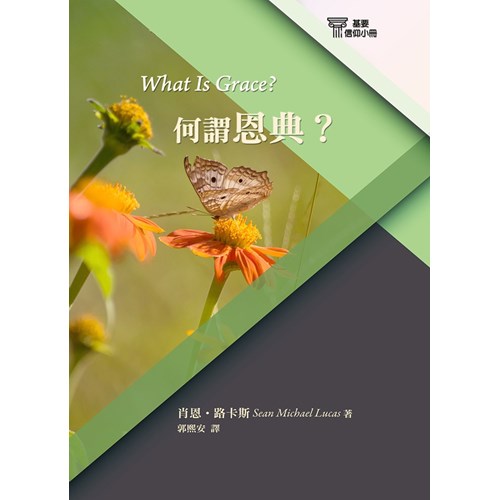 何謂恩典？(基要信仰小冊5) 封面
