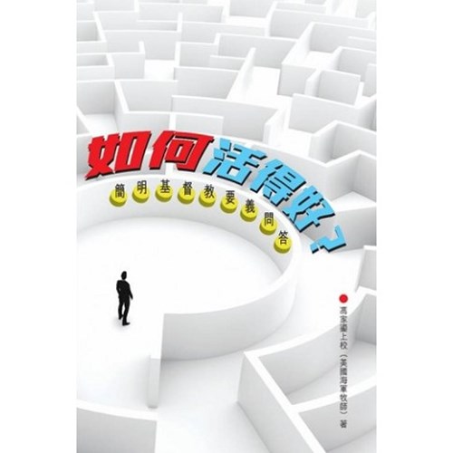 如何活得好？簡明基督教要義問答 封面