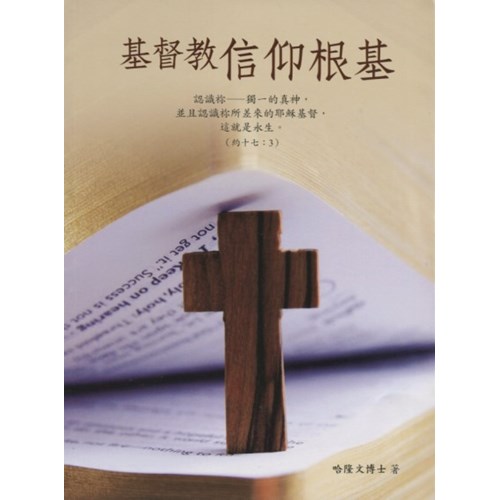 基督教信仰根基 封面